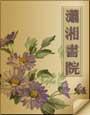 伫;