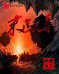 鬼仙之恶魂灭天
